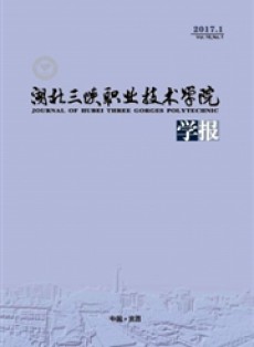 湖北三峡职业技术学院学报